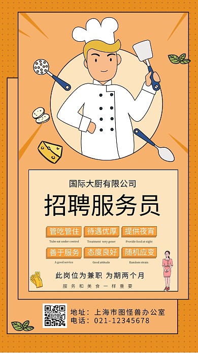 兼职招聘服务员黄色卡通手机海报