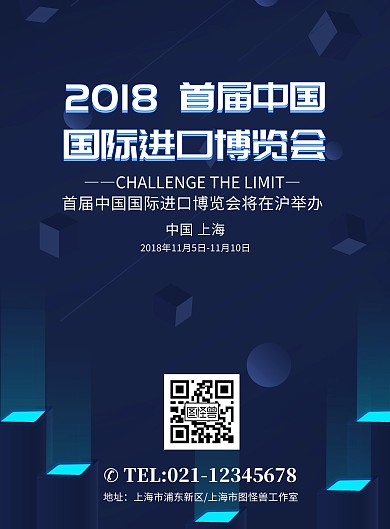 2018首届中国国际进口博览会海报