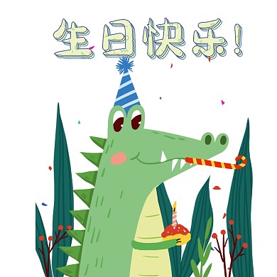 可爱卡通鳄鱼生日快乐表情包