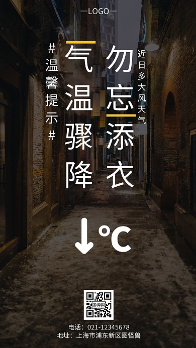 大风降温温馨提示深色简约降温手机营销海报