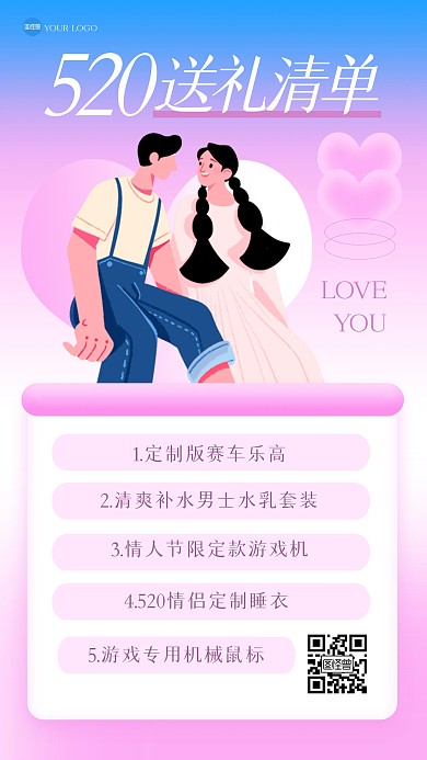 渐变520送礼清单插画海报