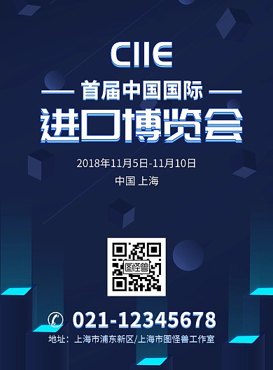 城市夜景首届中国国际进口博览会海报