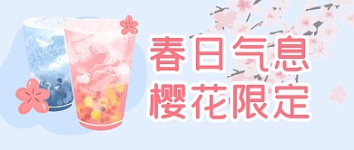 春季新品奶茶限定公众号封面首图