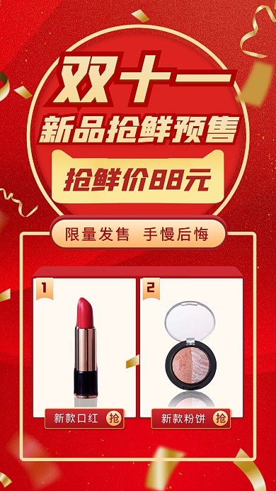 双十一新品抢鲜预售限量美妆手机海报