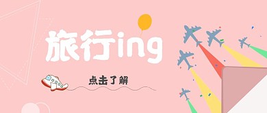 飞机旅行粉色浪漫简约公众号封面首图