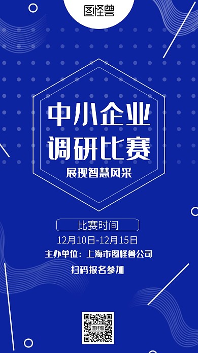 几何中小企业调研比赛海报