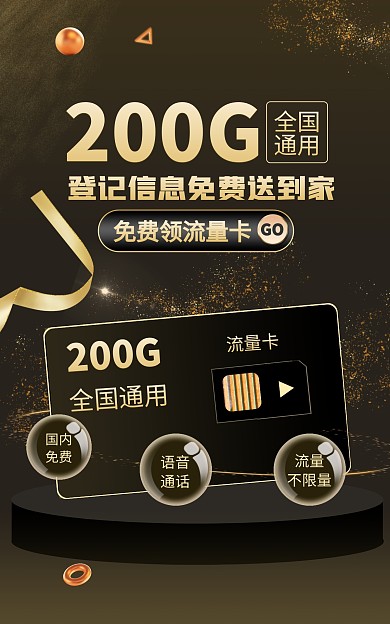 手机流量卡促销创意黑色电商竖版海报