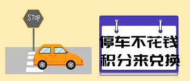 简约大气停车公众号宣传	