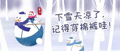 卡通创意插画风下雪公众号封面首图