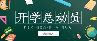 大学新学期卡通粉笔字公众号封面
