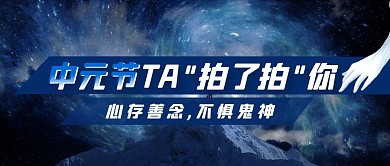 蓝色神秘中元节公众号封面首图