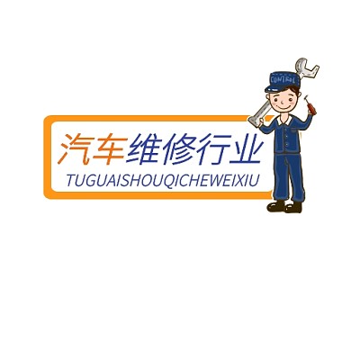 汽车维修行业LOGO设计宣传推广