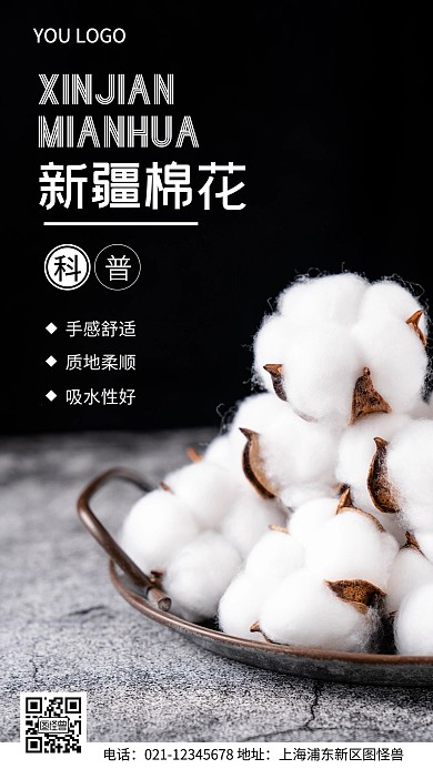 摄影图新疆棉花科普黑色简约风手机海报