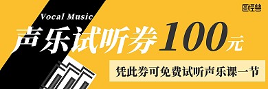 声乐试听体验课程简约黑色大气体验券优惠券