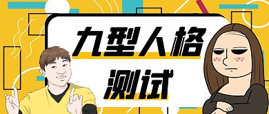 九型人格测试孟菲斯公众号封面