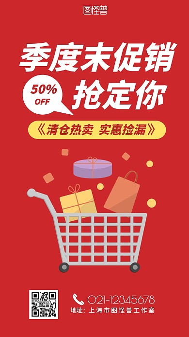 季度末促销购物车红色简约大气手机海报