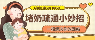 堵奶疏通小妙招黄色创意公众号首图