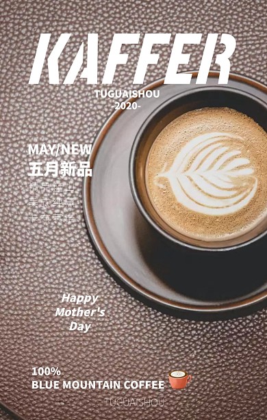 咖啡奶茶母亲节五月新品北欧冷淡风手机海报