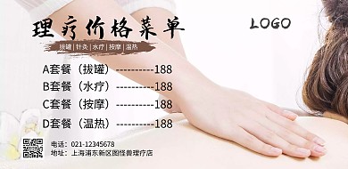 理疗价格菜单简约中国风印刷横版海报