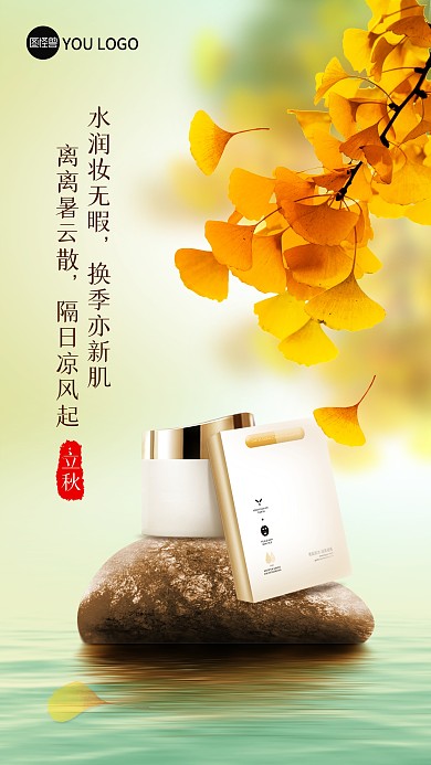 原创二十四节气立秋借势化妆品海报