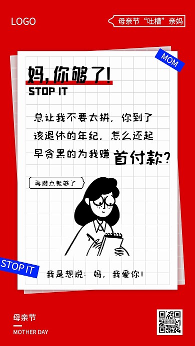 母亲节创意卡通吐槽亲妈手机宣传海报
