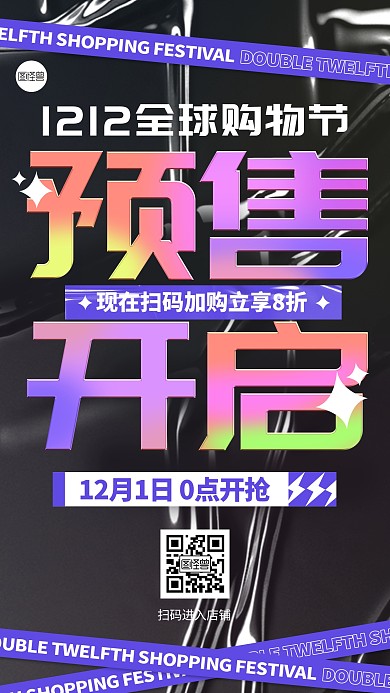 双十二预售开启促销简约营销手机海报