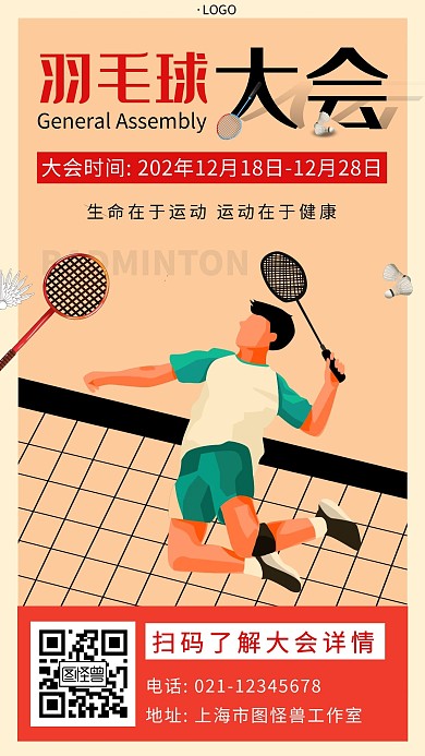 羽毛球全体大会卡通简约大气宣传手机海报
