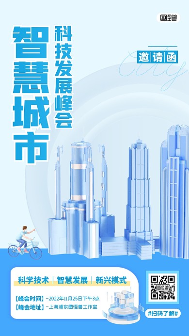 智慧城市科技峰会邀请函简约风3D海报