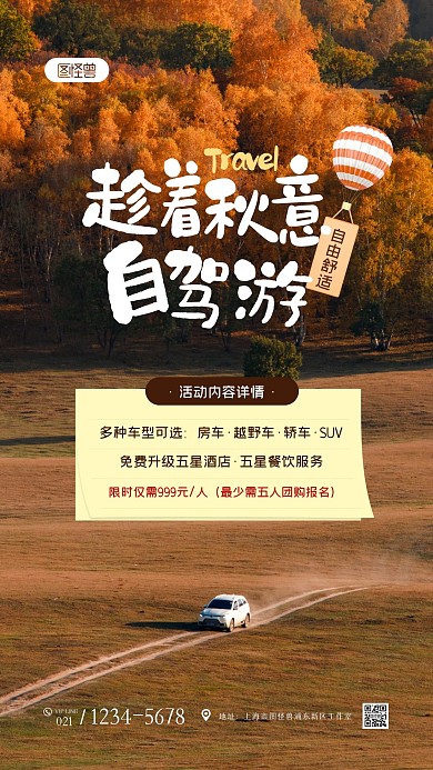 简约大气秋季自驾游宣传摄影图海报