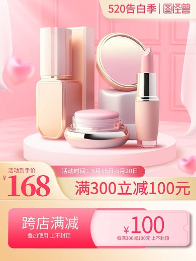 520情人节美妆促销主图直通车