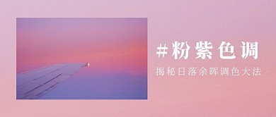 粉紫色机翼粉紫摄影教程旅游公众号首图