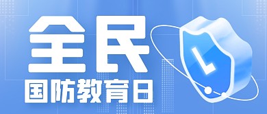 蓝色简约全民国防教育日通用公众号首图