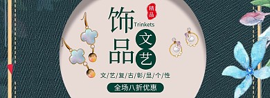 文艺饰品古风绿色淘宝移动banner