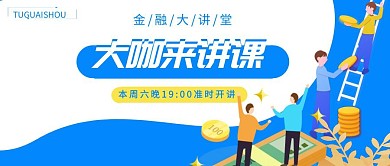 金融讲堂开课啦货币直播蓝色简约公众号封面