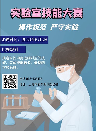 实验室技能大赛宣传海报
