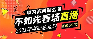 考研复习直播直播橙色吸睛公众号首图