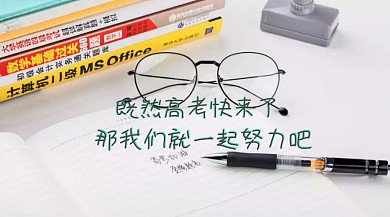 高考快来了努力学习公众号封面