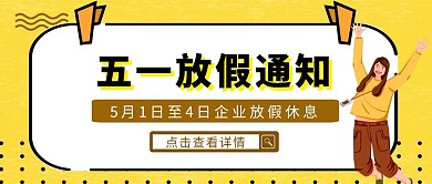 黄色简约风五一假期通知红包公众号封面