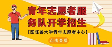 青年志愿者服务队开学招生公众号封面