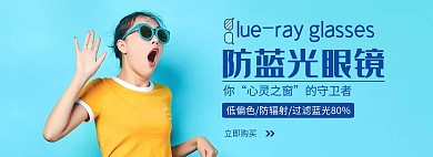 防蓝光眼镜简约蓝色宣传海报