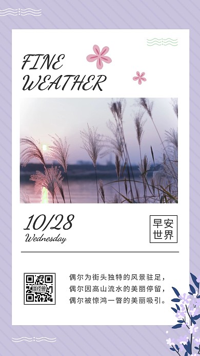 紫色清新好天气早安日签