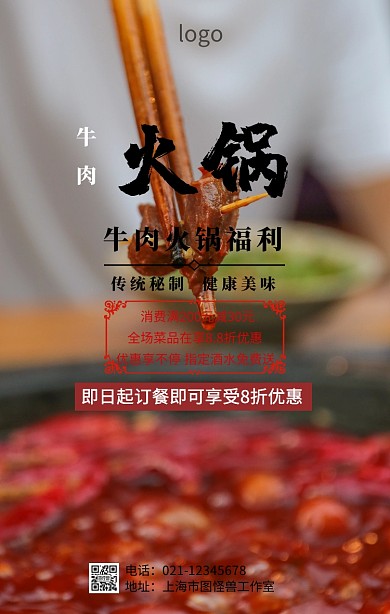 牛肉火锅福利海报