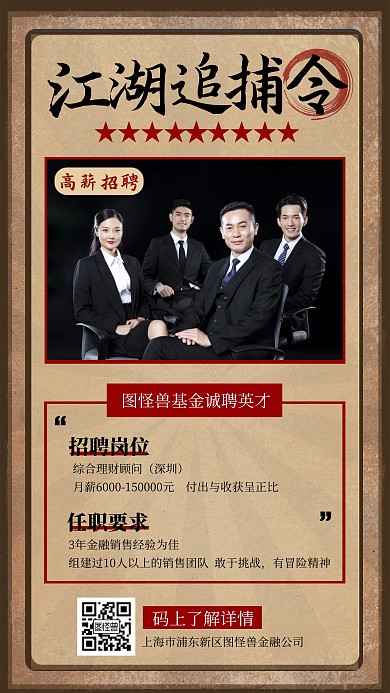 复古风江湖追捕令金融保险招聘宣传手机海报