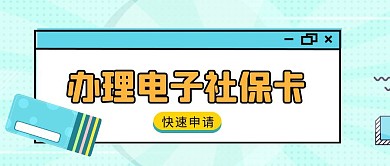 社保电子卡红包公众号首图
