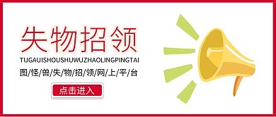 封面失物招领公众号