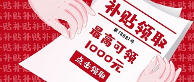 红色卡通补贴领取公众号封面首图