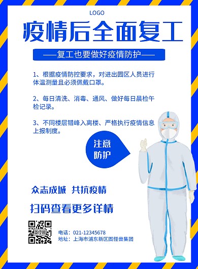 几何风格疫情后全面复工宣传海报
