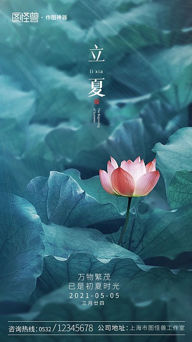 原创意立夏节气摄影图地产手机海报