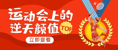 运动会上的逆天颜值公众号封面首图