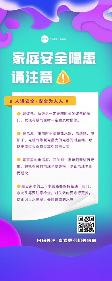 渐变清新炫酷家庭安全隐患温馨提示营销长图